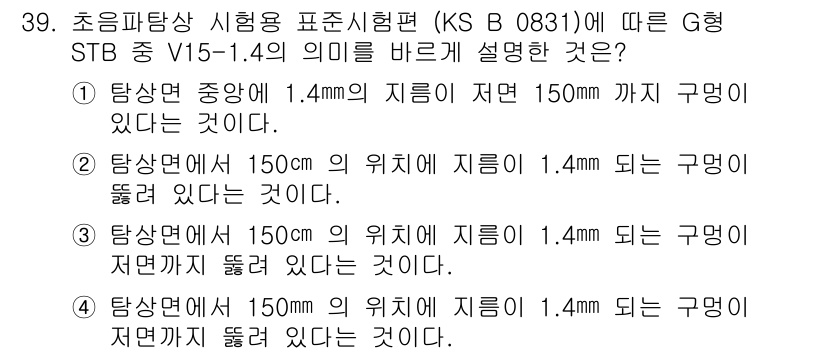 초음파비파괴검사기능사 2015년 39번 - 이유: 초음파 비파괴 검사에서는 감쇠와 탐지 깊이를 기준으로 구멍의 위치... 에 관한 핵심 기출문제