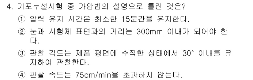 초음파비파괴검사기능사 2015년 4번 - 초음파 비파괴 검사에서 압력 유지 시간은 최소 15분을 유지해야 하며, ... 에 관한 핵심 기출문제