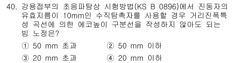 초음파비파괴검사기능사 2015년 40번 - KS B 0896에 따르면, 물체와의 거리에서 수직이고 신호 간섭이 없도... 에 관한 핵심 기출문제
