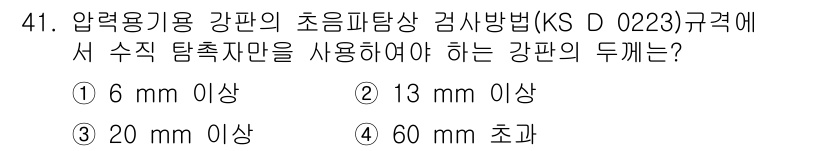 초음파비파괴검사기능사 2015년 41번 - ) 6 mm 이상  
초음파 비파괴 검사에서 수직 탐촉자 사용을 위한 최... 에 관한 핵심 기출문제