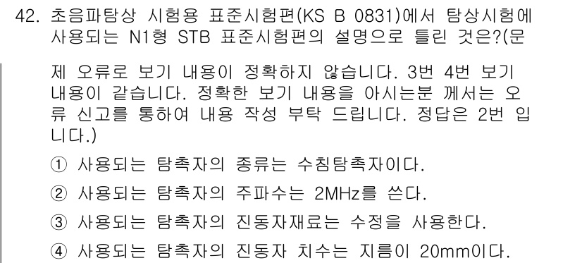 초음파비파괴검사기능사 2015년 42번 - 정답 2는 표준 시험의 주파수가 2MHz로 설정되어 있기 때문입니다. 초... 에 관한 핵심 기출문제