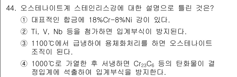 초음파비파괴검사기능사 2015년 44번 - 오스테나이트계 스테인리스강은 크롬과 니켈을 포함하여 내식성이 뛰어나며, ... 에 관한 핵심 기출문제