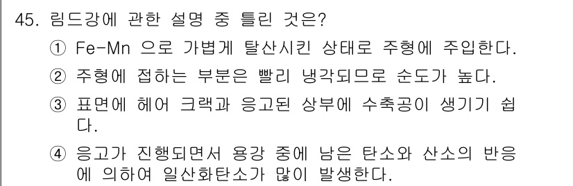 초음파비파괴검사기능사 2015년 45번 - 정답 3번은 "응고가 진행되면 용강 속에 남은 탄소와 산소의 반응에 의해... 에 관한 핵심 기출문제