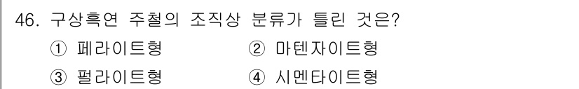 초음파비파괴검사기능사 2015년 46번 - 주철의 조직상 분류에서 '시멘타이트형'은 주로 고탄소 주철에서 발견되는 ... 에 관한 핵심 기출문제