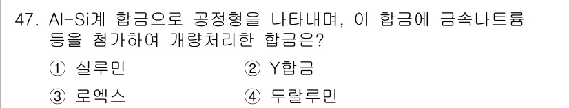 초음파비파괴검사기능사 2015년 47번 - 정답은 2번 Y합금입니다. Y합금은 Al-S 계 합금으로 공정형을 나타내... 에 관한 핵심 기출문제