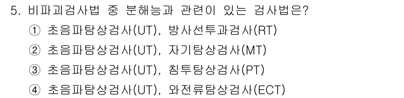 초음파비파괴검사기능사 2015년 5번 - 비파괴 검사법 중 초음파 탐상 검사(UT)는 고주파 음파를 사용하여 재료... 에 관한 핵심 기출문제