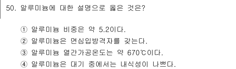 초음파비파괴검사기능사 2015년 50번 - 알루미늄의 비중은 약 2.7로, 선택지 1번은 잘못된 설명입니다. 또한,... 에 관한 핵심 기출문제