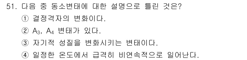초음파비파괴검사기능사 2015년 51번 - 자기적 성질을 변화시키는 것은 고온에서 자성이 소멸되는 현상과 관련이 있... 에 관한 핵심 기출문제