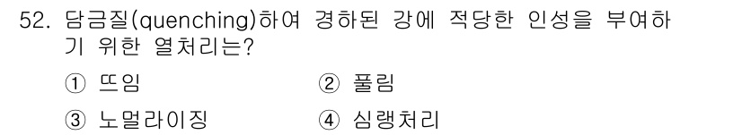 초음파비파괴검사기능사 2015년 52번 - 정답은 3번 노멀라이징이다. 담금질 후 재료의 내부 응력을 줄이기 위해 ... 에 관한 핵심 기출문제