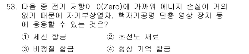초음파비파괴검사기능사 2015년 53번 - 정답은 5번 '형상 기억 합금'이다. 형상 기억 합금은 특정 온도에서 원... 에 관한 핵심 기출문제