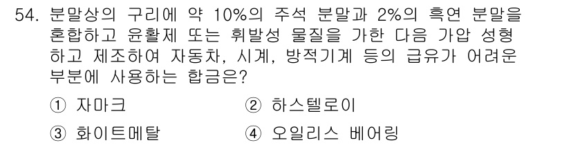 초음파비파괴검사기능사 2015년 54번 - 정답은 5번 오일레스 배어링입니다. 오일레스 배어링은 마찰이 적고 자가 ... 에 관한 핵심 기출문제