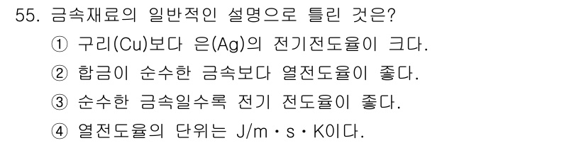 초음파비파괴검사기능사 2015년 55번 - 구리는 은보다 전기 전도성이 더 뛰어나므로 일반적으로 금속 재료로서 우수... 에 관한 핵심 기출문제