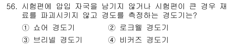 초음파비파괴검사기능사 2015년 56번 - 정답은 2번 로크웰 경도입니다. 로크웰 경도는 시험편에 압력을 가하지 않... 에 관한 핵심 기출문제