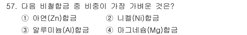 초음파비파괴검사기능사 2015년 57번 - . 알루미늄(Al) 항금은 비중이 낮은 금속으로, 일반적으로 2.7g/c... 에 관한 핵심 기출문제