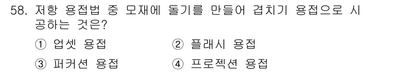 초음파비파괴검사기능사 2015년 58번 - 저항 용접법은 소재를 도구로 이용해 연결하는 방식으로, 플래시 용접이 적... 에 관한 핵심 기출문제