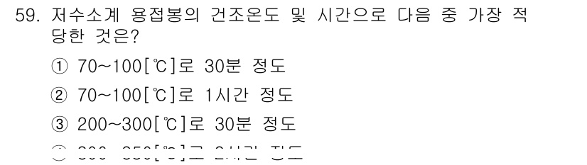 초음파비파괴검사기능사 2015년 59번 - 저수소계 용접봉의 건조온도 및 시간은 재료 특성에 따라 정해집니다. 고온... 에 관한 핵심 기출문제