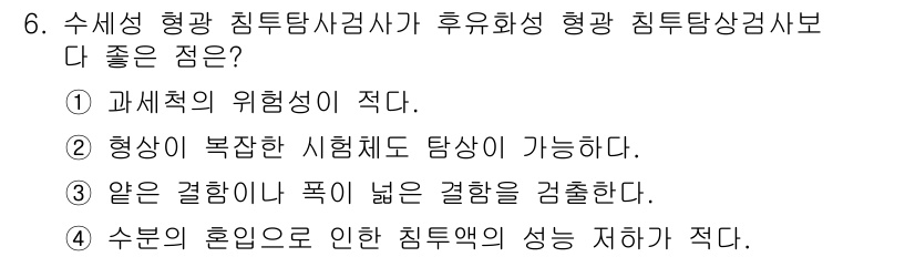 초음파비파괴검사기능사 2015년 6번 - 정답 3번은 수신성 형광 침투상 검사법의 특성에 따라 동일한 결함에 대한... 에 관한 핵심 기출문제