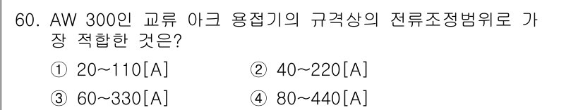 초음파비파괴검사기능사 2015년 60번 - 정답 3번을 선택한 이유는 AW 300인 교류 아크 용접기의 정격상 전류... 에 관한 핵심 기출문제