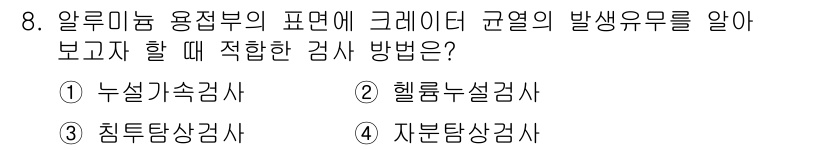 초음파비파괴검사기능사 2015년 8번 - 정답은 1번 누설기밀검사입니다. 이 방법은 기체나 액체의 누출을 검사하는... 에 관한 핵심 기출문제