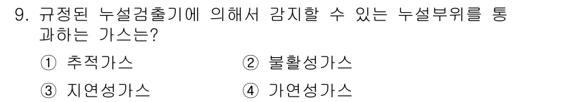 초음파비파괴검사기능사 2015년 9번 - . 자연상태가스

해설: 규정된 누설검출기에 의해 감지 가능한 누설부위를... 에 관한 핵심 기출문제
