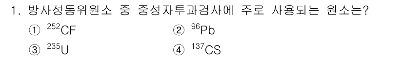 초음파비파괴검사기능사 2016년 1번 - 정답은 4번 137Cs입니다. 방사성 동위원소 중 중성자 조사에서 주로 ... 에 관한 핵심 기출문제