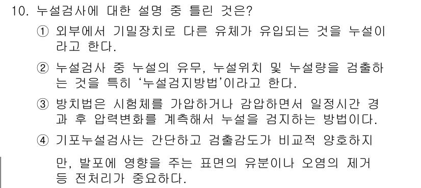 초음파비파괴검사기능사 2016년 10번 - 초음파비파괴검사에서 누설검사는 외부에서 유입된 유체로 인해 결함이 발생하... 에 관한 핵심 기출문제