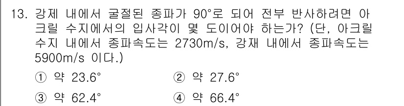 초음파비파괴검사기능사 2016년 13번 - 전반사 조건을 고려하여 아크릴과 강재의 음속을 비교해야 합니다. 아크릴의... 에 관한 핵심 기출문제