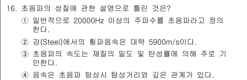 초음파비파괴검사기능사 2016년 16번 - 초음파는 일반적으로 20,000Hz 이상의 주파수를 가지며, 이러한 주파... 에 관한 핵심 기출문제