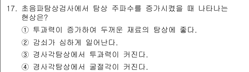 초음파비파괴검사기능사 2016년 17번 - 초음파탐상검사에서 탐침 주파수를 증가시키면 감쇠가 심해지며, 이는 높은 ... 에 관한 핵심 기출문제