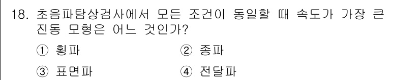 초음파비파괴검사기능사 2016년 18번 - 정답은 4번 전달파입니다. 초음파 비파괴 검사는 전달파를 사용하여 물질의... 에 관한 핵심 기출문제