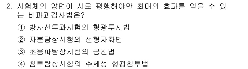 초음파비파괴검사기능사 2016년 2번 - 자분탐상시험의 선형탐지법은 시험체의 표면에서 결함을 선형적으로 찾아내어 ... 에 관한 핵심 기출문제