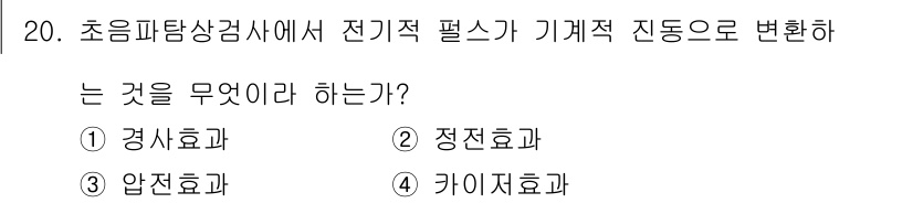 초음파비파괴검사기능사 2016년 20번 - 해당 자격증의 핵심 개념을 묻는 객관식 문제