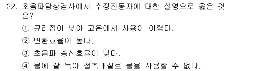 초음파비파괴검사기능사 2016년 22번 - 정답은 ③입니다. 초음파의 송신효율이 높으면 신호가 잘 전달되어 더 정밀... 에 관한 핵심 기출문제