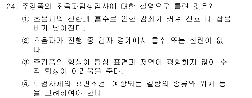 초음파비파괴검사기능사 2016년 24번 - 정답 2번은 초음파가 진행 중 입자가 없다는 설명이 초음파 비파괴검사의 ... 에 관한 핵심 기출문제