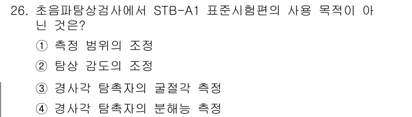 초음파비파괴검사기능사 2016년 26번 - STB-A1 표준시험편의 사용 목적은 초음파 탐상검사에서 기반이 되는 측... 에 관한 핵심 기출문제