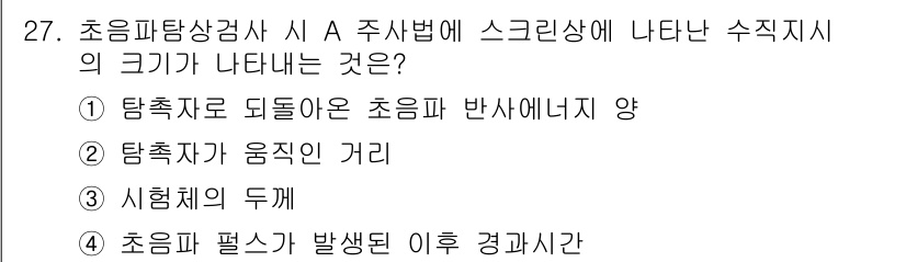 초음파비파괴검사기능사 2016년 27번 - 정답은 ②입니다. 초음파 탐촉자는 물체에 대해 고정된 상태에서 반사된 초... 에 관한 핵심 기출문제