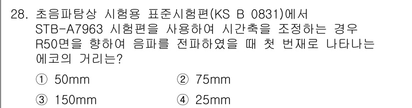 초음파비파괴검사기능사 2016년 28번 - 초음파비파괴검사에서는 초음파의 전파 속도를 기준으로 검사를 수행합니다. ... 에 관한 핵심 기출문제