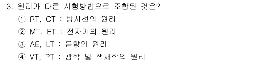 초음파비파괴검사기능사 2016년 3번 - VT와 PT는 모두 비파괴검사에서 광학적 방법을 사용하며, 색채학적 원리... 에 관한 핵심 기출문제