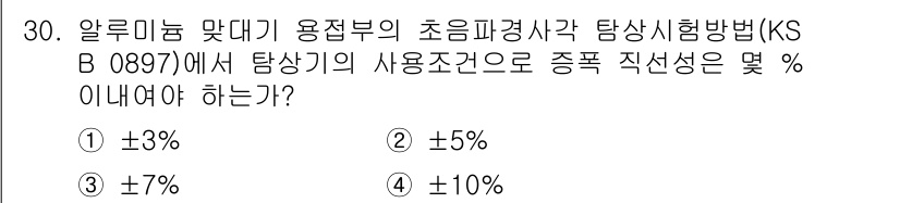 초음파비파괴검사기능사 2016년 30번 - 해당 자격증의 핵심 개념을 묻는 객관식 문제