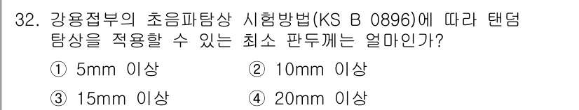 초음파비파괴검사기능사 2016년 32번 - 정답은 ② 10mm 이상입니다. KS B 0896에 따르면, 초음파 비파... 에 관한 핵심 기출문제
