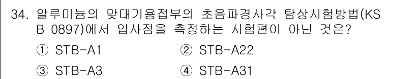 초음파비파괴검사기능사 2016년 34번 - 정답은 3번 STB-A31입니다. STB-A31은 알루미늄의 초음파 성질... 에 관한 핵심 기출문제