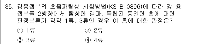 초음파비파괴검사기능사 2016년 35번 - 정답은 2번이다. 강용접부의 초음파탐상 결과에서 두 번째 반향이 처음 반... 에 관한 핵심 기출문제