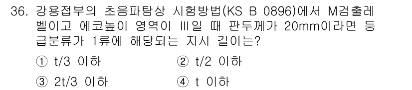 초음파비파괴검사기능사 2016년 36번 - 강용접부의 초음파 탐상 시험 기준에 따르면, 시험 음파의 장파장과 결함의... 에 관한 핵심 기출문제