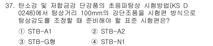 초음파비파괴검사기능사 2016년 37번 - 정답은 2번(STB-A2)입니다. STB-A2는 초음파 비파괴 검사에서 ... 에 관한 핵심 기출문제