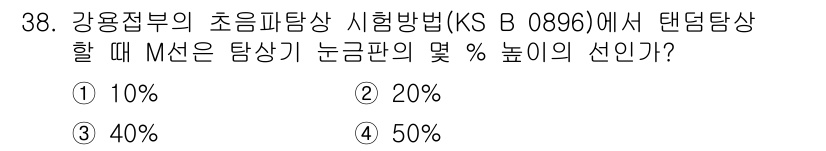 초음파비파괴검사기능사 2016년 38번 - 해당 자격증의 핵심 개념을 묻는 객관식 문제