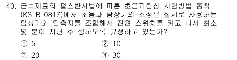 초음파비파괴검사기능사 2016년 40번 - 초음파 탐상기 시험 방법 통칙(KS B 0817)에 따르면, 탐상기가 탐... 에 관한 핵심 기출문제