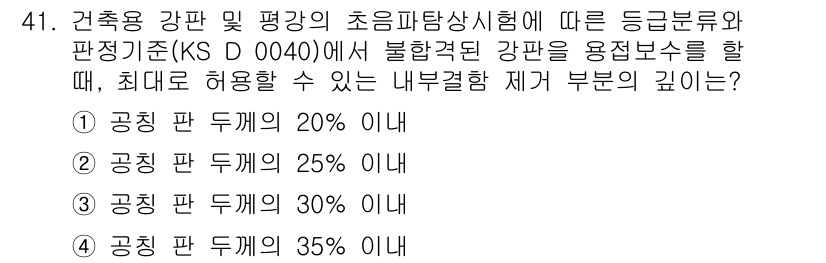 초음파비파괴검사기능사 2016년 41번 - KS D 0040에 따르면, 초음파 비파괴 검사 시 불합격된 강판의 최대... 에 관한 핵심 기출문제
