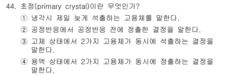초음파비파괴검사기능사 2016년 44번 - 초정(primary crystal)은 낱각이 제일 늦게 석출하는 고용체를... 에 관한 핵심 기출문제