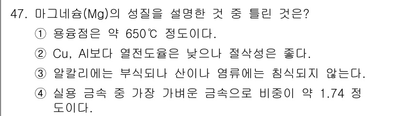 초음파비파괴검사기능사 2016년 47번 - . 

알루미늄은 일반적으로 부식이나 산화에 강하게 저항해야 하며, 이에... 에 관한 핵심 기출문제