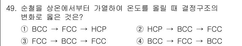 초음파비파괴검사기능사 2016년 49번 - FCC 구조에서 높은 온도로 가열하면 결정을 변화시켜 BCC 구조로 전환... 에 관한 핵심 기출문제